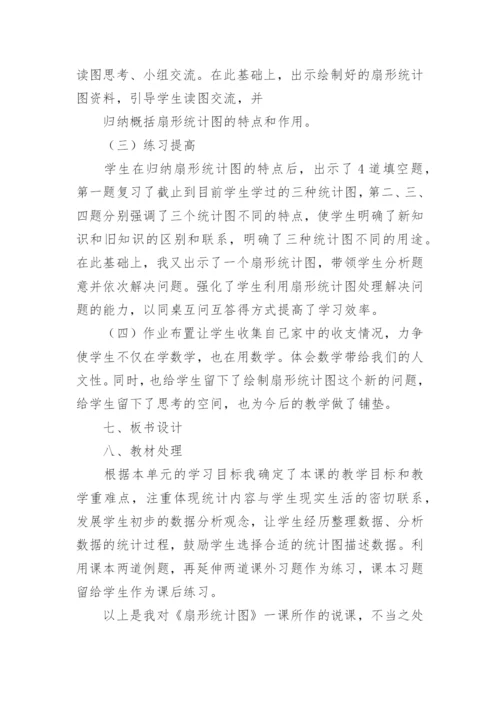 《扇形统计图 》说课稿.docx