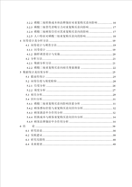 磷酸二铵消费者重复购买意向影响因素实证研究企业管理专业毕业论文