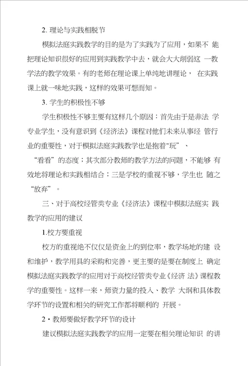 浅议模拟法庭实践教学在高校经管类专业经济法课程教学中应用