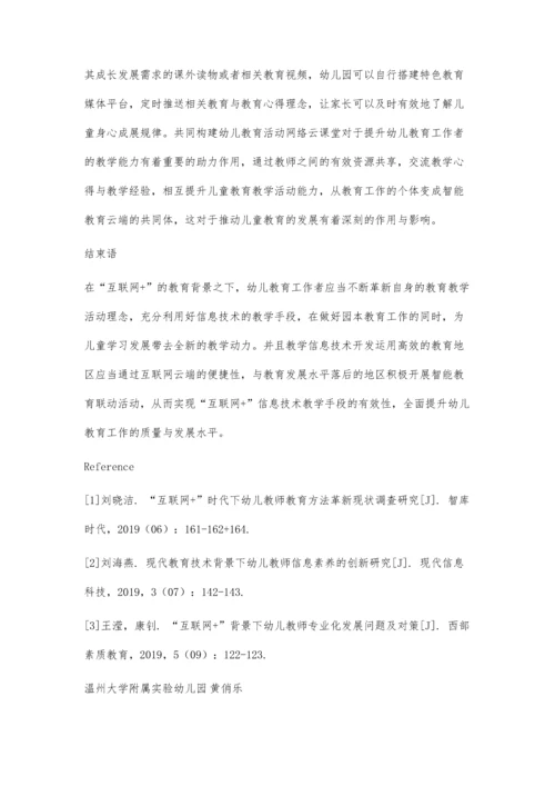 互联网+背景下幼儿教师专业发展的途径与对策.docx