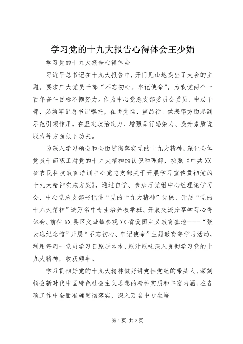 学习党的十九大报告心得体会王少娟 (3).docx