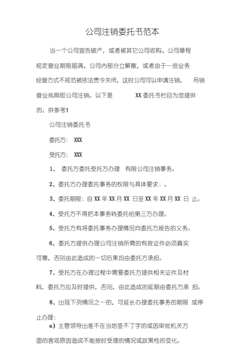 公司注销委托书范本(同名185996).docx