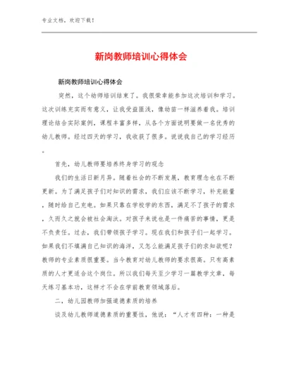 最新新岗教师培训心得体会优选例文26篇文档合集.docx