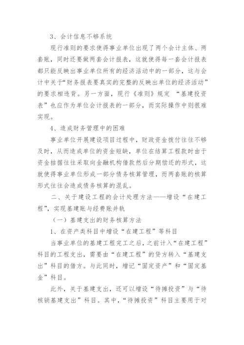 浅谈事业单位在建工程的会计处理方法论文.docx