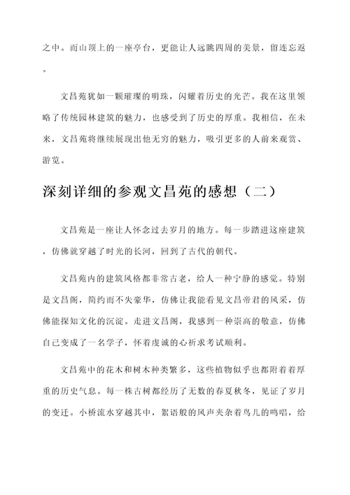 参观文昌苑的感想