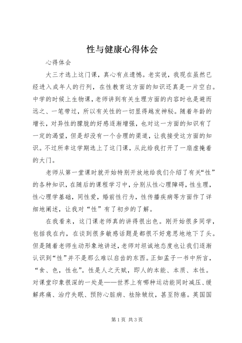 性与健康心得体会 (2).docx