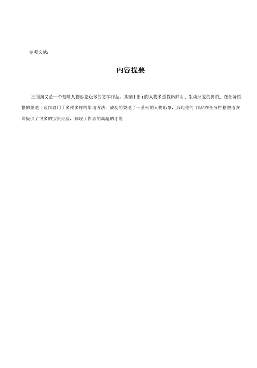 浅析《三国演义》中人物形象的刻画
