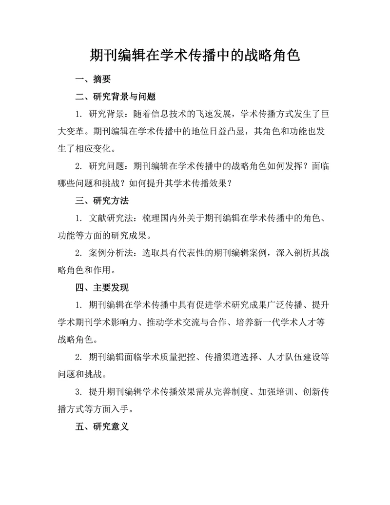 期刊编辑在学术传播中的战略角色