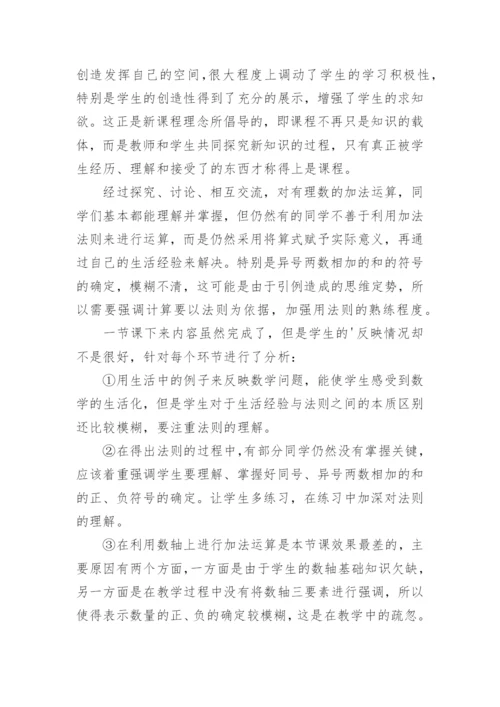 有理数的加法教学反思.docx