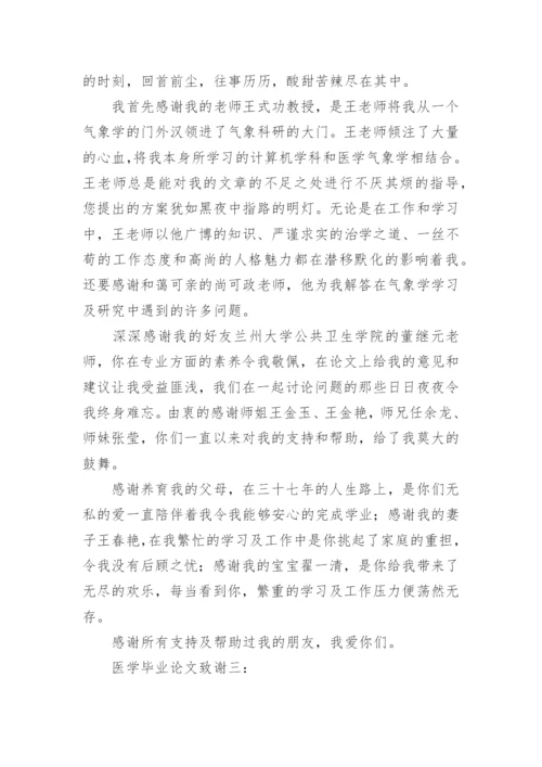医学专业毕业生的论文致谢.docx