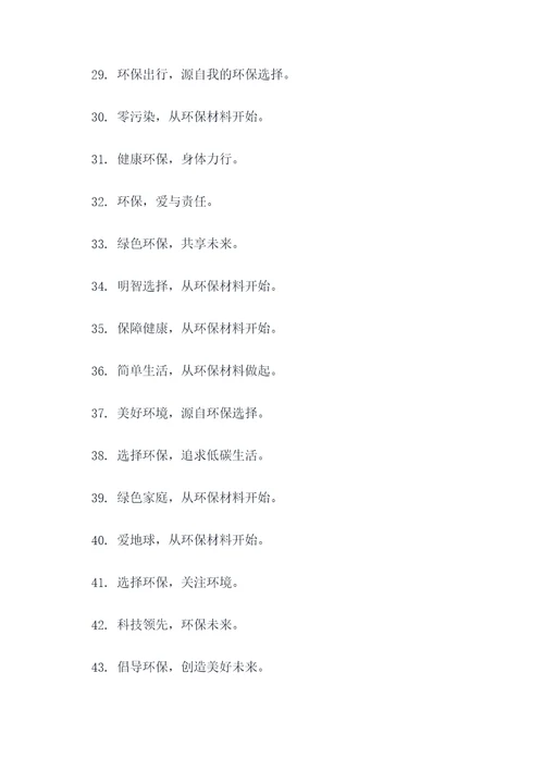 环保材料企业标语口号简短