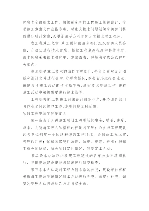 项目工程现场管理制度.docx