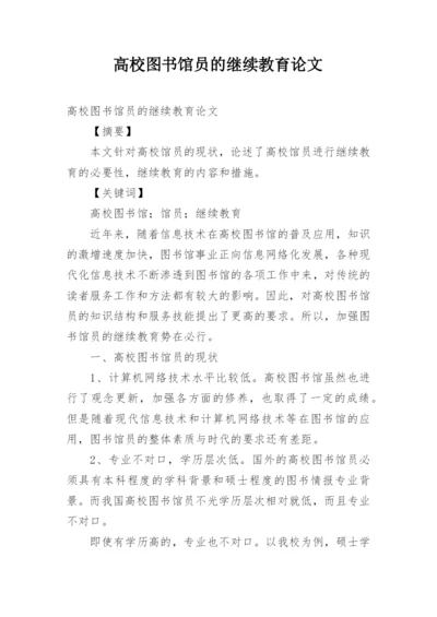 高校图书馆员的继续教育论文.docx