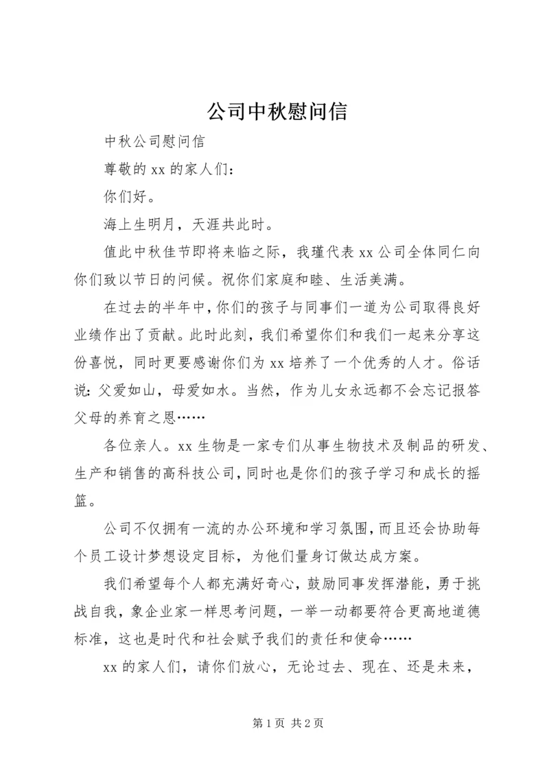 公司中秋慰问信 (3).docx