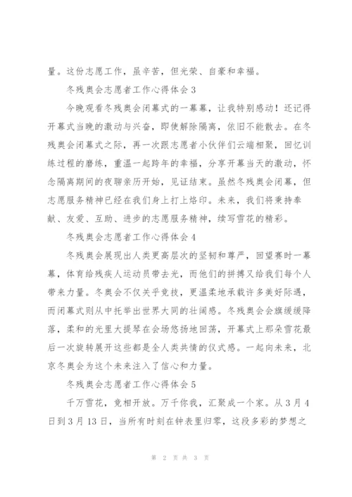 2022年冬残奥会志愿者工作心得体会【优秀六篇】.docx