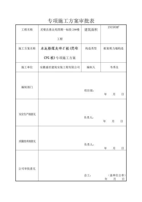 CFG桩基础综合施工专题方案.docx