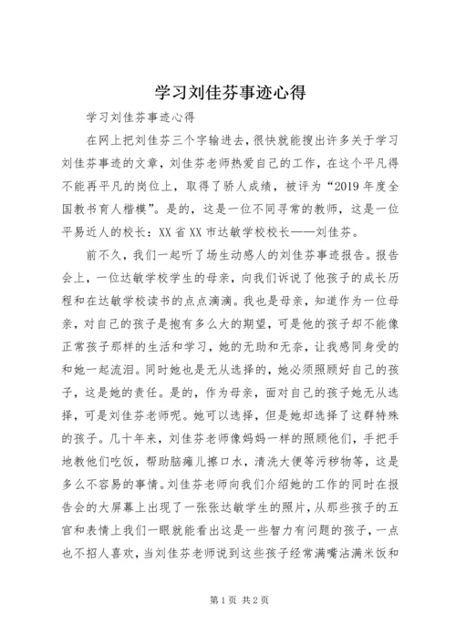 学习刘佳芬事迹心得 (2).docx