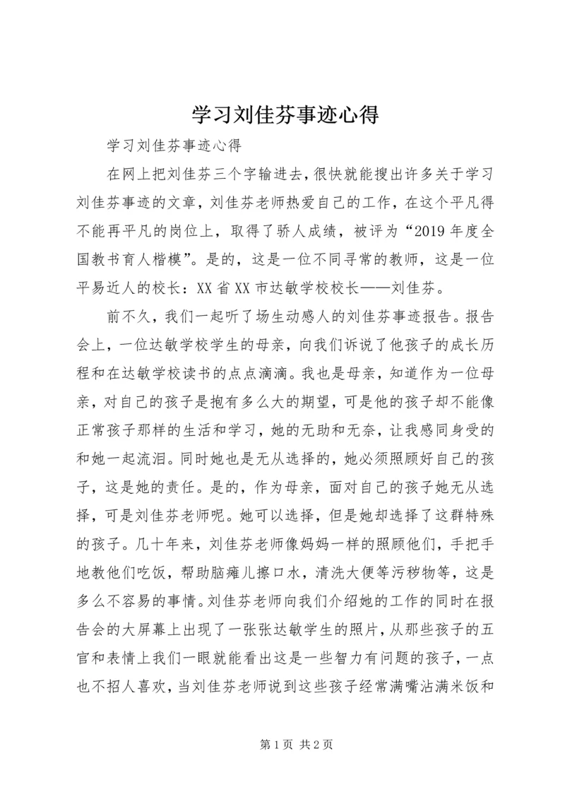 学习刘佳芬事迹心得 (2).docx