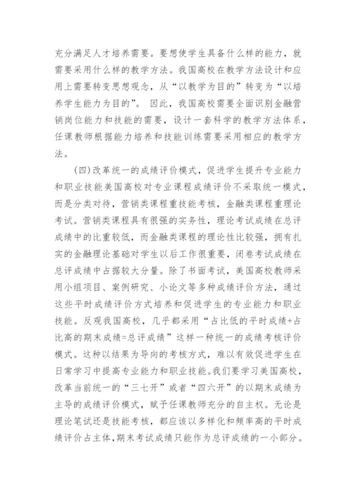 美国高校金融营销本科人才培养模式探析的论文.docx