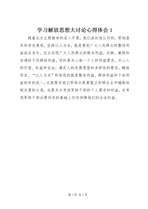 学习解放思想大讨论心得体会1.docx