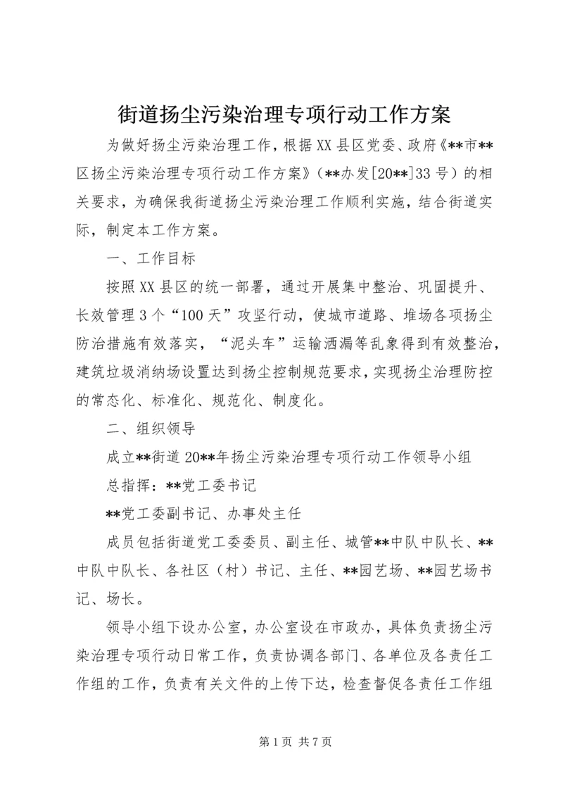 街道扬尘污染治理专项行动工作方案.docx