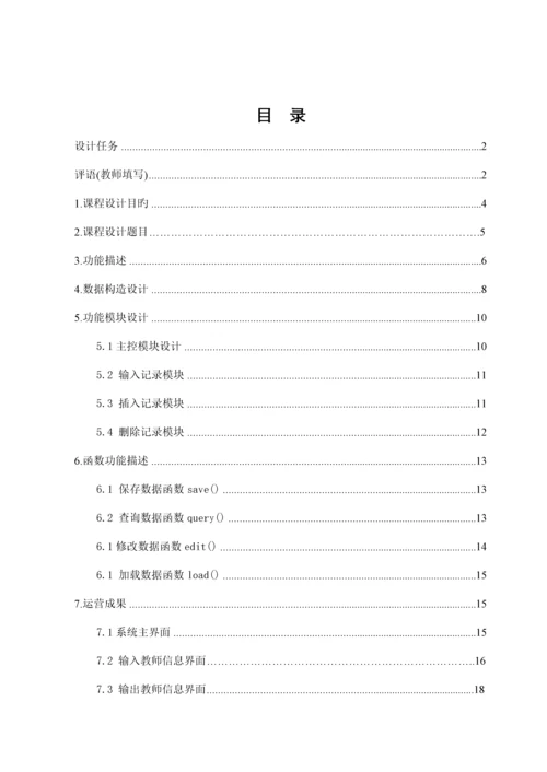 c语言教师工资基础管理系统.docx