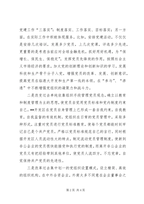 开发区非公企业强化党建工作经验做法 (3).docx