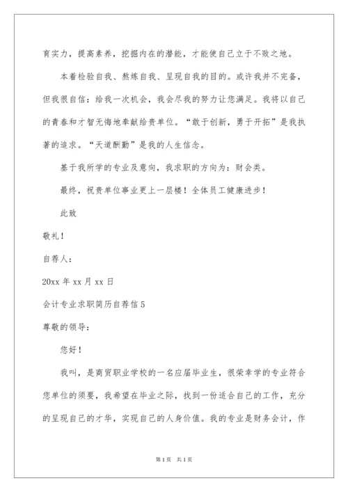 2022会计专业求职简历自荐信.docx