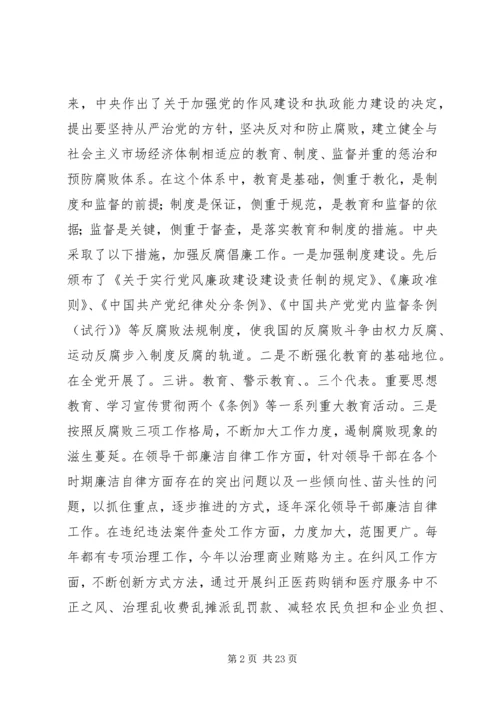 当前党风廉政建设形势探究与分析 (2).docx