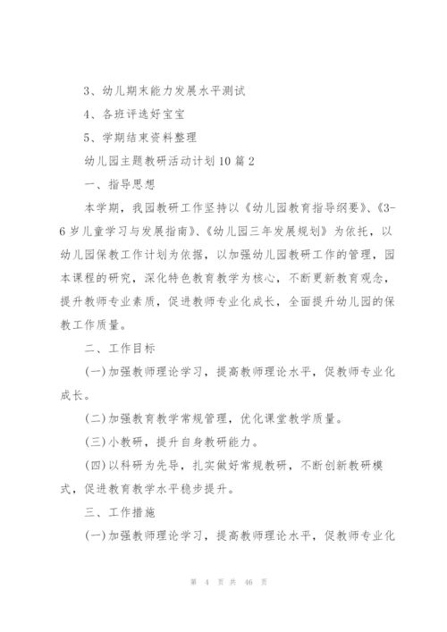 幼儿园主题教研活动计划10篇.docx