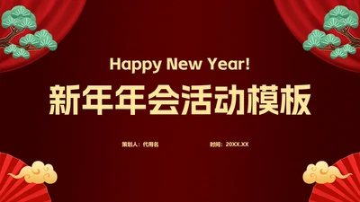 新年年会活动PPT模板
