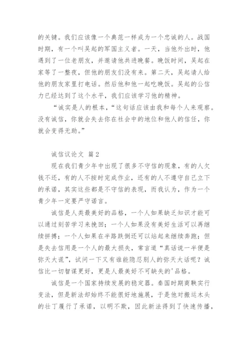 诚信议论文最新整理.docx