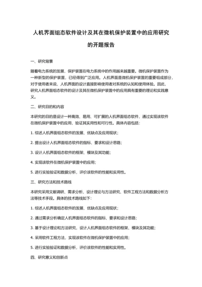 人机界面组态软件设计及其在微机保护装置中的应用研究的开题报告.docx