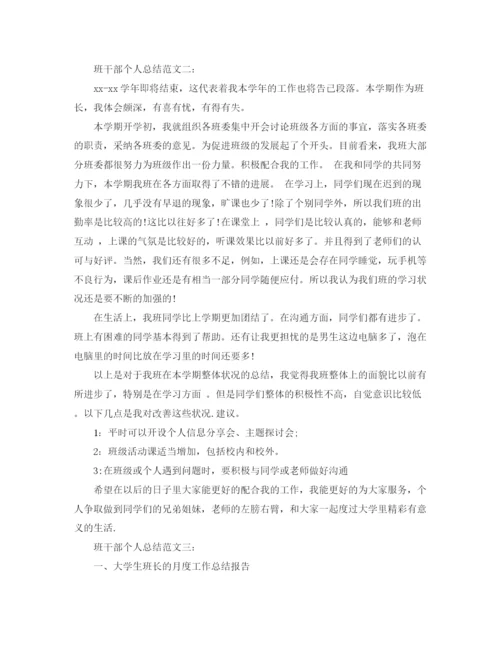 精编之班干部个人总结范文3篇.docx