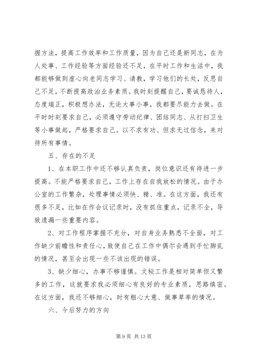 秘书个人年终总结以及工作计划范文.docx