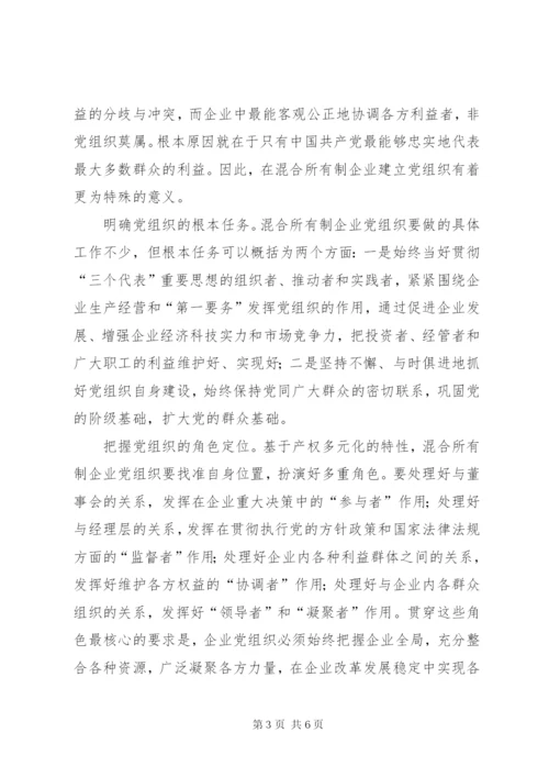 探索混合所有制企业党建工作.docx