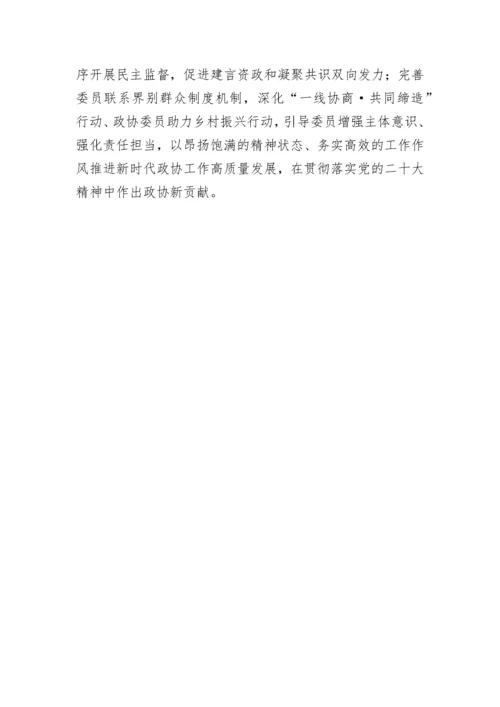 【心得体会】政协学习党的二十大精神心得体会汇编（23篇）.docx
