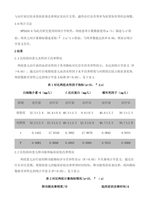 儿童重症肺炎支原体肺炎治疗中应用糖皮质激素联合丙种球蛋白的效果评析.docx