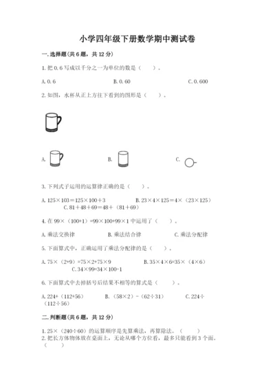 小学四年级下册数学期中测试卷含完整答案【有一套】.docx