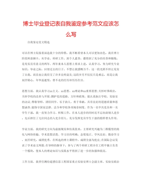 精编博士毕业登记表自我鉴定参考范文应该怎么写.docx