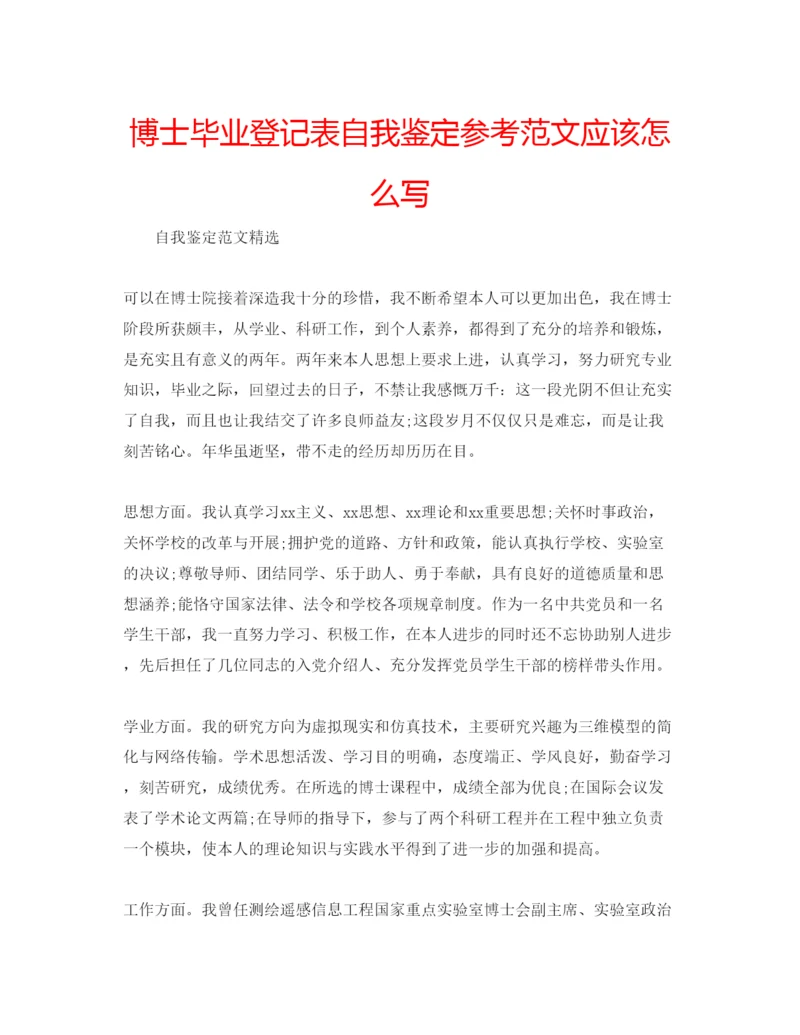 精编博士毕业登记表自我鉴定参考范文应该怎么写.docx