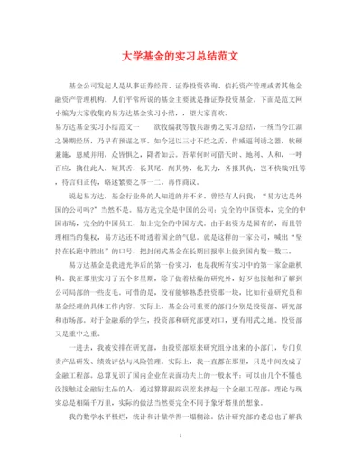 精编之大学基金的实习总结范文.docx