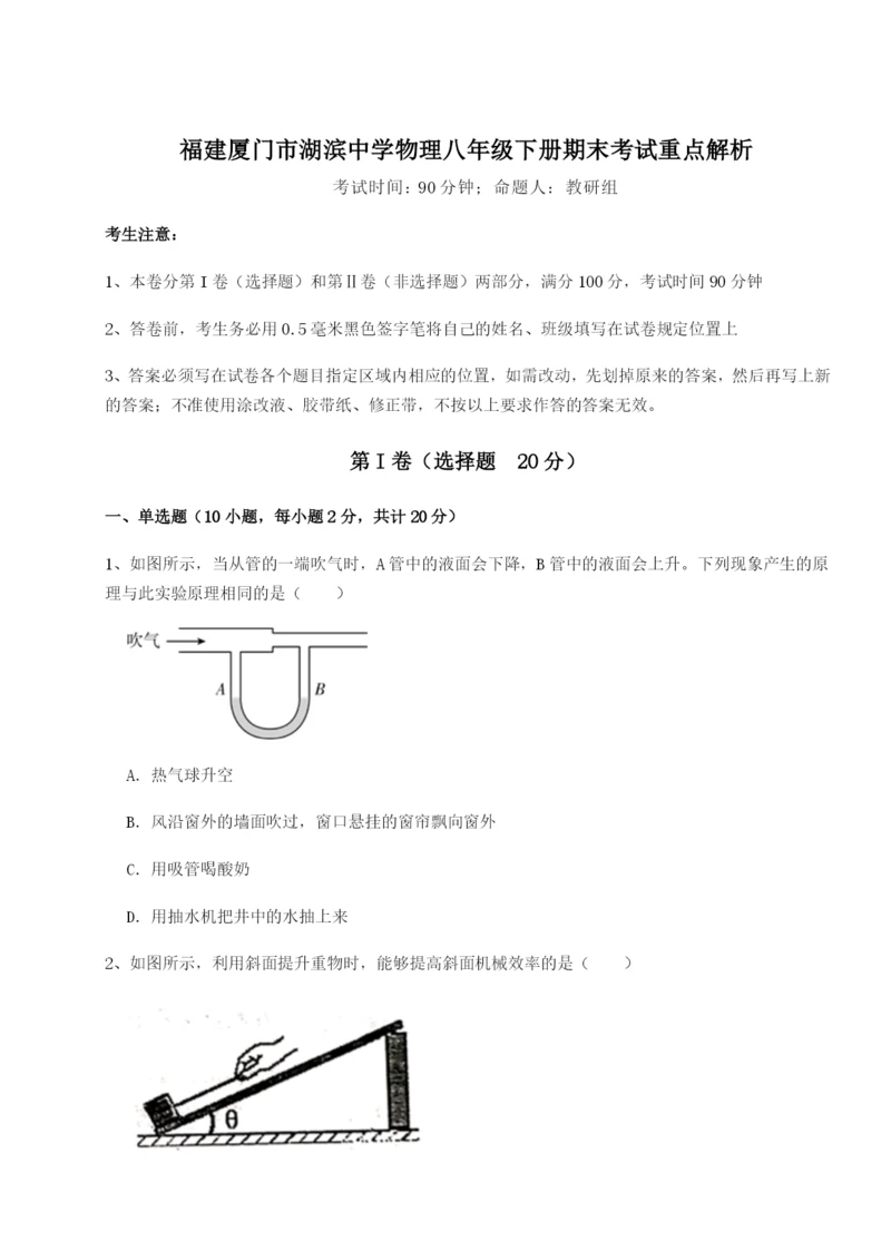 福建厦门市湖滨中学物理八年级下册期末考试重点解析试卷(解析版含答案).docx