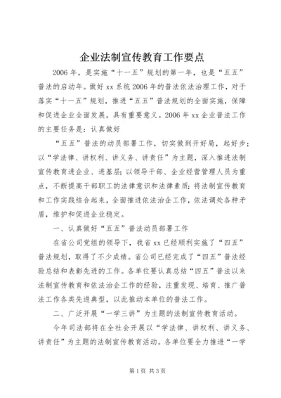 企业法制宣传教育工作要点 (9).docx