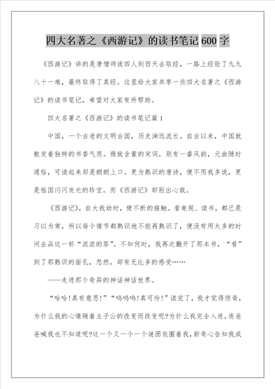 四大名著之西游记的读书笔记600字