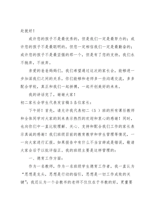 初二家长会学生代表发言稿.docx