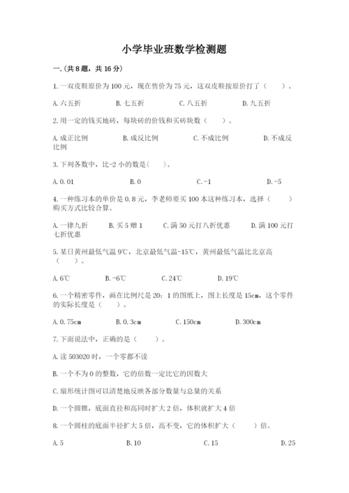 小学毕业班数学检测题附参考答案（完整版）.docx