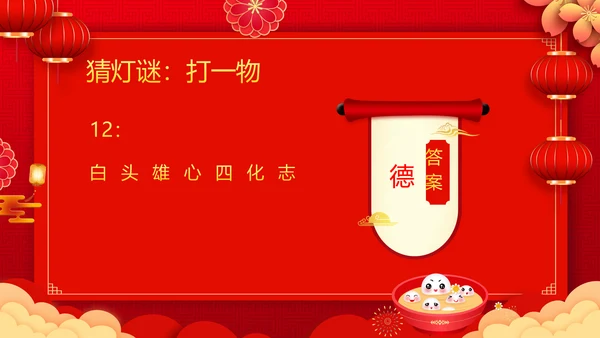 吃汤圆元宵节联欢晚会活动策划PPT模板