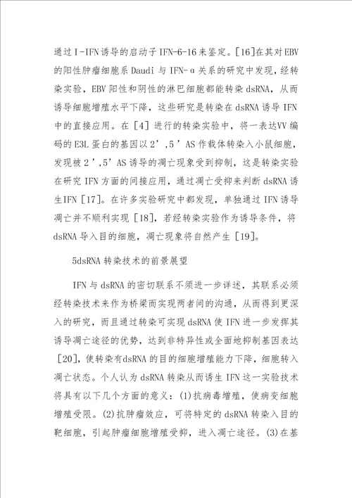 dsRNA与干扰素之间的密切联系及转染在两者间的应用