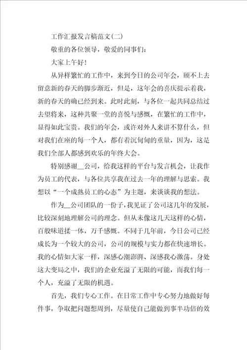 工作汇报发言稿范文10篇